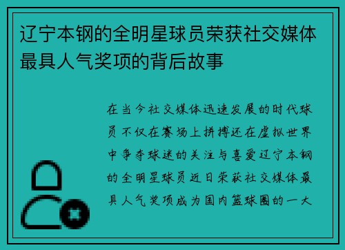 辽宁本钢的全明星球员荣获社交媒体最具人气奖项的背后故事