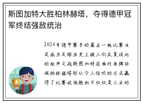 斯图加特大胜柏林赫塔，夺得德甲冠军终结强敌统治