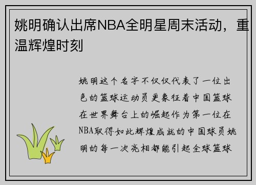 姚明确认出席NBA全明星周末活动，重温辉煌时刻