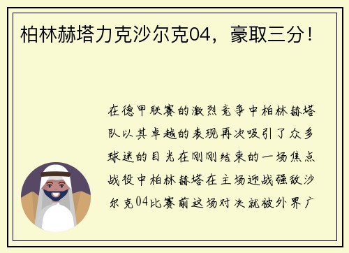 柏林赫塔力克沙尔克04，豪取三分！