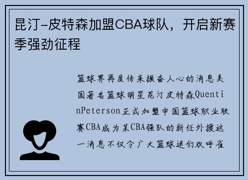 昆汀-皮特森加盟CBA球队，开启新赛季强劲征程