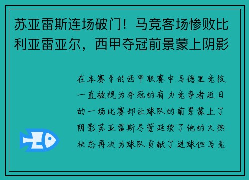 苏亚雷斯连场破门！马竞客场惨败比利亚雷亚尔，西甲夺冠前景蒙上阴影