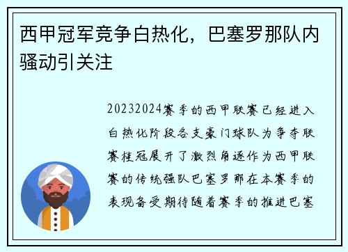 西甲冠军竞争白热化，巴塞罗那队内骚动引关注