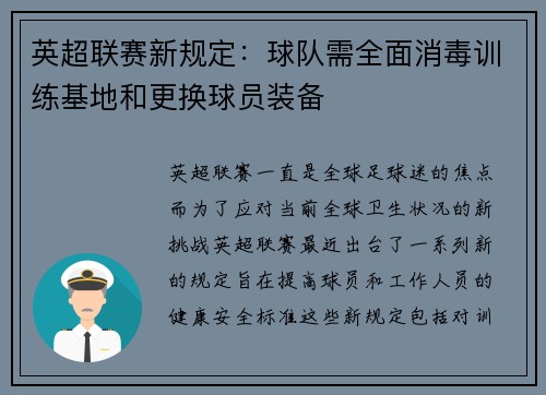 英超联赛新规定：球队需全面消毒训练基地和更换球员装备