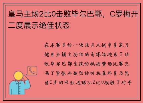 皇马主场2比0击败毕尔巴鄂，C罗梅开二度展示绝佳状态