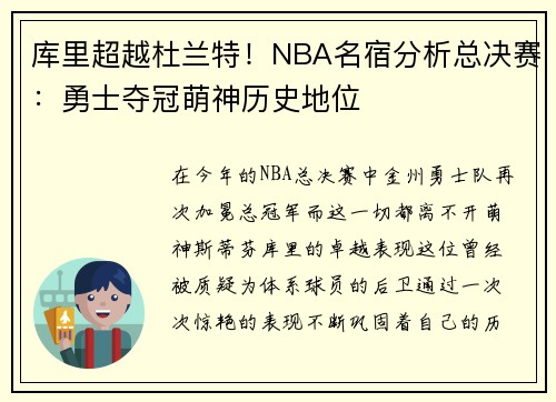 库里超越杜兰特！NBA名宿分析总决赛：勇士夺冠萌神历史地位