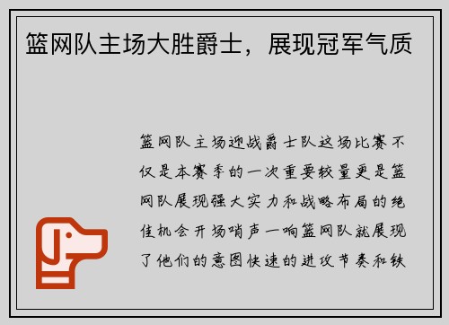 篮网队主场大胜爵士，展现冠军气质