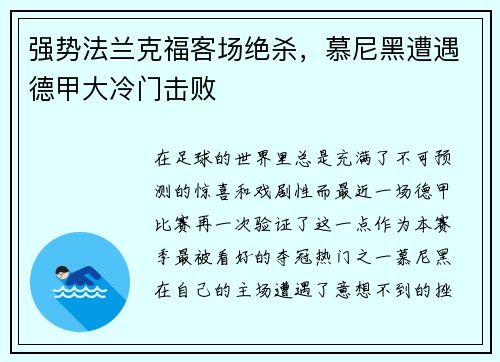 强势法兰克福客场绝杀，慕尼黑遭遇德甲大冷门击败