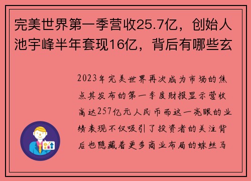 完美世界第一季营收25.7亿，创始人池宇峰半年套现16亿，背后有哪些玄机？