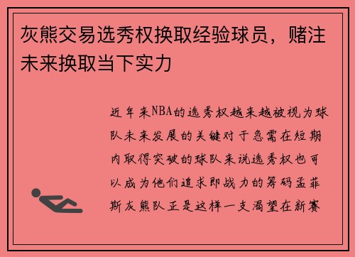 灰熊交易选秀权换取经验球员，赌注未来换取当下实力