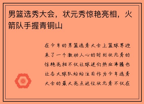 男篮选秀大会，状元秀惊艳亮相，火箭队手握青铜山