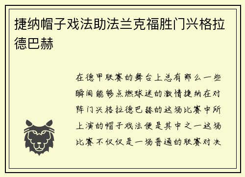 捷纳帽子戏法助法兰克福胜门兴格拉德巴赫