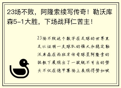 23场不败，阿隆索续写传奇！勒沃库森5-1大胜，下场战拜仁苦主！