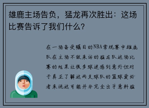 雄鹿主场告负，猛龙再次胜出：这场比赛告诉了我们什么？