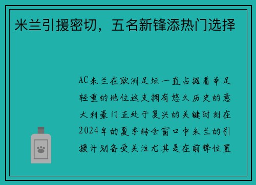 米兰引援密切，五名新锋添热门选择