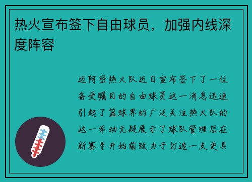 热火宣布签下自由球员，加强内线深度阵容