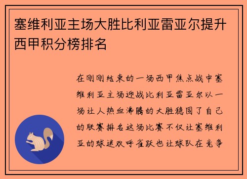 塞维利亚主场大胜比利亚雷亚尔提升西甲积分榜排名