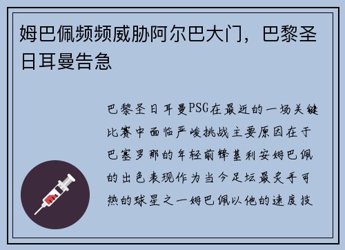 姆巴佩频频威胁阿尔巴大门，巴黎圣日耳曼告急