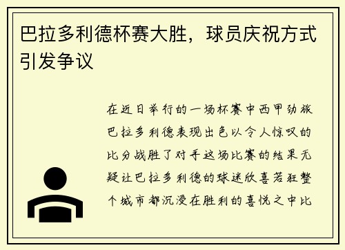 巴拉多利德杯赛大胜，球员庆祝方式引发争议