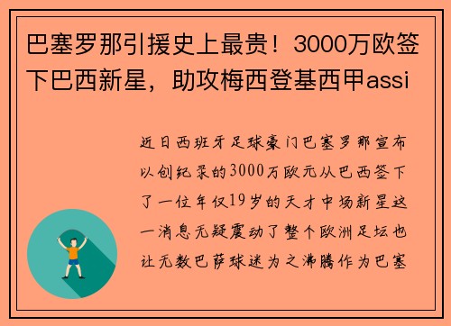 巴塞罗那引援史上最贵！3000万欧签下巴西新星，助攻梅西登基西甲assistking