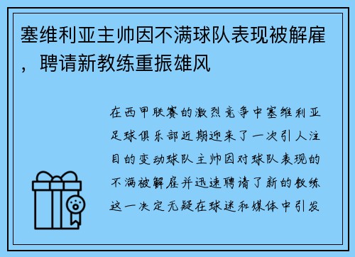 塞维利亚主帅因不满球队表现被解雇，聘请新教练重振雄风